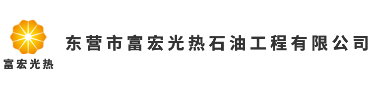 東營市富宏光熱石油工程有限公司